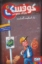 تصویر  کاراگاه خصوصی کوفسکی 2 - راز اسکیت گمشده (رقعی-شمیز)